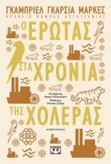 Έρωτας στα χρόνια της χολέρας