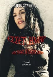 Έσσετ’ ήμαρ