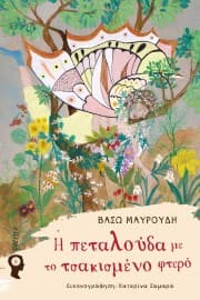 Εξώφυλλο: Η πεταλούδα με το τσακισμένο φτερό