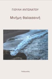 Εξώφυλλο: Μνήμη θαλασσινή. Πίσω από τα οχυρά