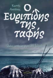 Ο Ευριπίδης της ταφής