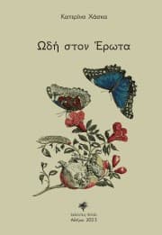 Ωδή στον Έρωτα