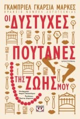 Οι δύστυχες πουτάνες της ζωής μου