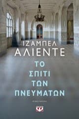 Εξώφυλλο: Το σπίτι των πνευμάτων – La casa de los espíritus