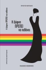 Η Δάφνη ΠΡΕΠΕΙ να πεθάνει