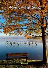 Χαράς Ποίησις