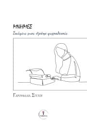 Εξώφυλλο: Μνήμες. Σκέψεις μιας πρώην ψυχασθενούς