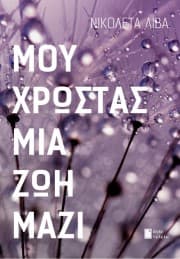 Εξώφυλλο: Μου χρωστάς μια ζωή μαζί
