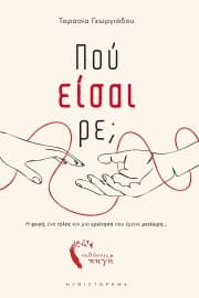 Πού είσαι ρε;