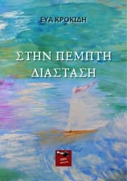 Εξώφυλλο: Στην πέμπτη διάσταση