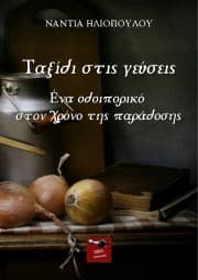 Εξώφυλλο: Ταξίδι στις γεύσεις