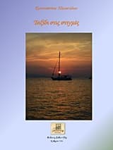 Εξώφυλλο: Ταξίδι στις στιγμές