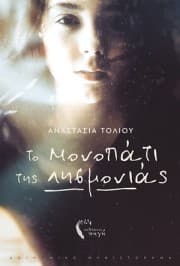 Το Μονοπάτι της Λησμονιάς