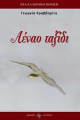 Εξώφυλλο: Αέναο ταξίδι