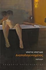 Αναποδογεννημένος