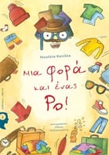Εξώφυλλο: Μια φορά και ένας Ρο!