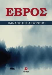 Εξώφυλλο: Έβρος