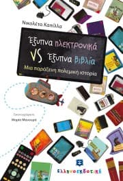 Εξώφυλλο: Έξυπνα ηλεκτρονικά VS έξυπνα βιβλία
