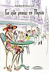 Εξώφυλλο: Για όλα φταίει το Παρίσι – Ροδοθέα Μηλάτου