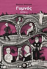 Γυμνός – Κρατικό Βραβείο Διηγήματος-Νουβέλας 2021