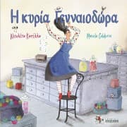 Εξώφυλλο: Η κυρία Γενναιοδώρα