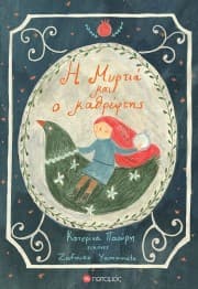 Εξώφυλλο: Η Μυρτιά και ο καθρέφτης