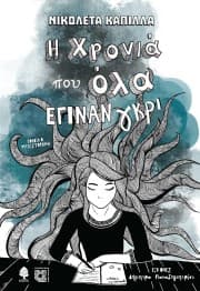 Εξώφυλλο: Η χρονιά που όλα έγιναν γκρι – Α΄ Βραβείο Παιδικού Μυθιστορήματος Κυπριακού Συνδέσμου Παιδικού Νεανικού Βιβλίου 2021