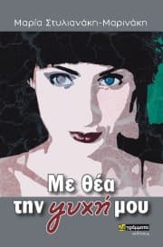 Με θέα την ψυχή μου