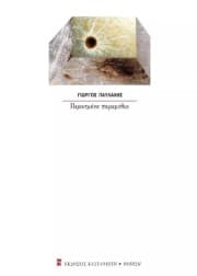 Εξώφυλλο: Περασμένα παραμύθια