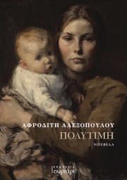 Εξώφυλλο: Πολυτίμη