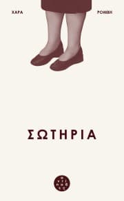 Εξώφυλλο: Σωτηρία