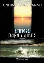 Εξώφυλλο: Στιγμές παράλληλες