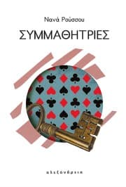 Εξώφυλλο: Συμμαθήτριες