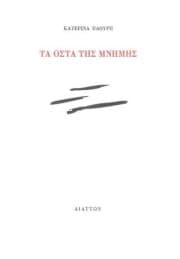 Εξώφυλλο: Τα οστά της μνήμης