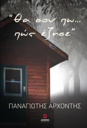 Εξώφυλλο: Θα σου πω… πώς έζησε