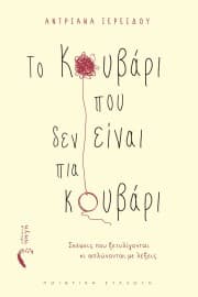 Το Κουβάρι που δεν είναι πια Κουβάρι