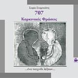 Εξώφυλλο: 707 Καρκινικές Φράσεις