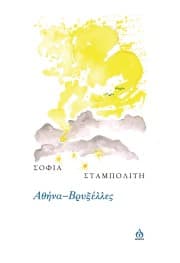 Εξώφυλλο: Αθήνα-Βρυξέλλες