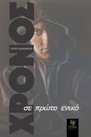 Χρόνος. Σε πρώτο ενικό