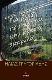 Εξώφυλλο: Για βροχή που πέρασε μην κρατάς ομπρέλα