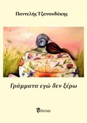 Γράμματα εγώ δεν ξέρω