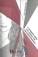 Η άγνωστη μάνα στα χρόνια της παγκοσμιοποίησης