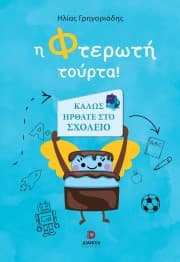 Εξώφυλλο: Η φτερωτή τούρτα!