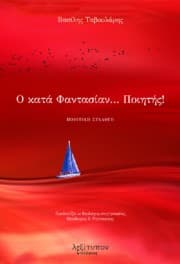 Ο κατά Φαντασίαν… ποιητής!