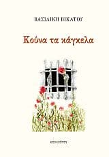 Εξώφυλλο: Κούνα τα κάγκελα