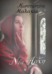 Εξώφυλλο: Νέα Αρχή