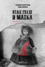 Εξώφυλλο: Όταν έπεσε η μάσκα