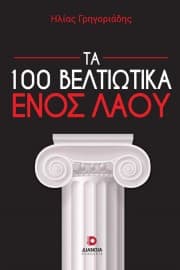 Εξώφυλλο: Τα 100 βελτιωτικά ενός λαού