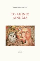 Εξώφυλλο: Το αιώνιο αίνιγμα