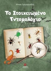 Εξώφυλλο: Το Στοιχειωμένο Εντομολόγιο